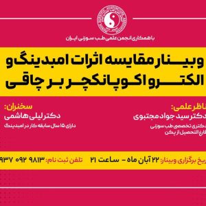 وبینار مقایسه اثرات امبدینگ