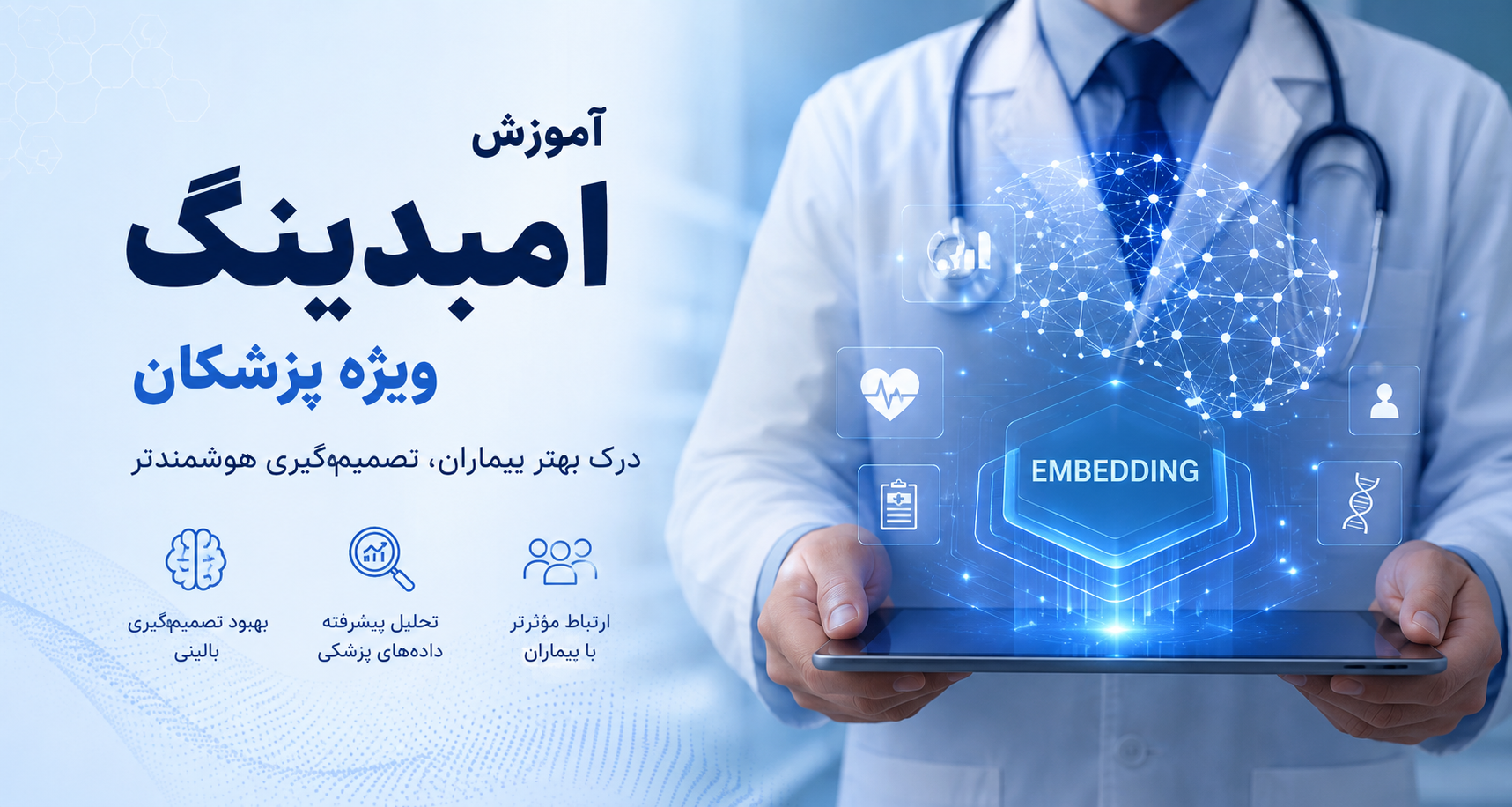 embeding آموزش امبدینگ ویژه پزشکان